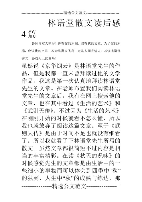 林语堂散文读后感4篇