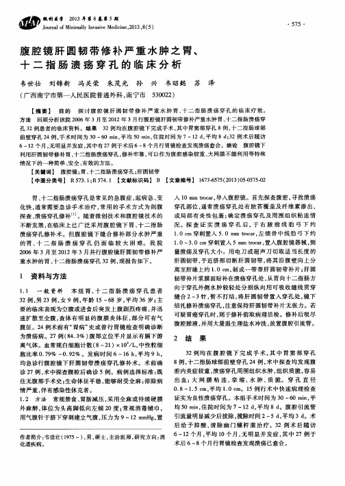 腹腔镜肝圆韧带修补严重水肿之胃、十二指肠溃疡穿孔的临床分析