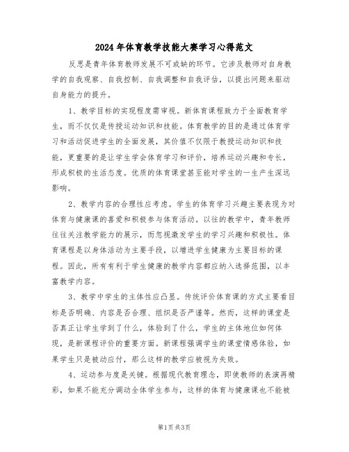 2024年体育教学技能大赛学习心得范文（二篇）