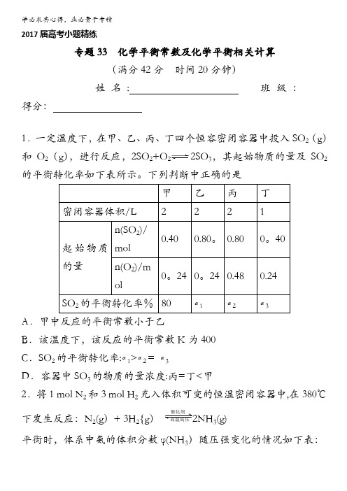 2017年高考化学备考之百强校小题精练 专题33 化学平衡常数及化学平衡相关计算 