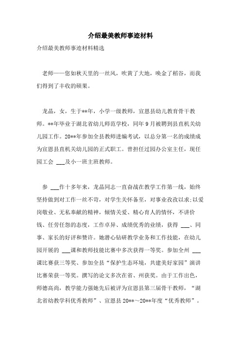 2021年介绍最美教师事迹材料