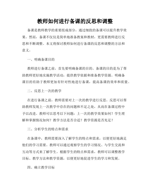 教师如何进行备课的反思和调整