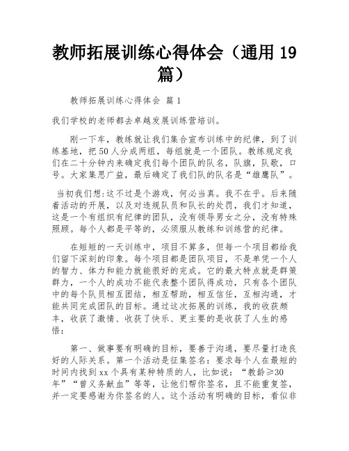 教师拓展训练心得体会(通用19篇)