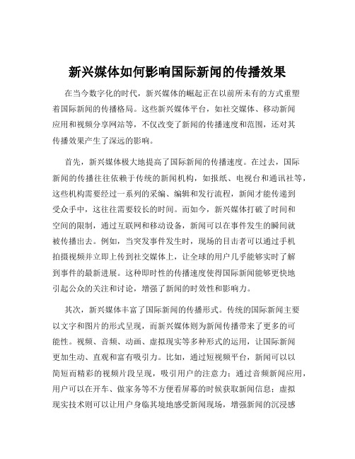 新兴媒体如何影响国际新闻的传播效果