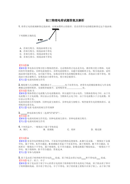 初三物理电荷试题答案及解析
