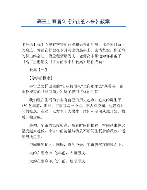 精品高三上册语文《宇宙的未来》教案