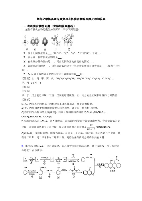 高考化学提高题专题复习有机化合物练习题及详细答案