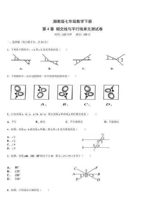 湘教版七年级数学下册 第4章 相交线和平行线 单元测试卷