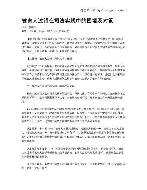 被害人过错在司法实践中的困境及对策