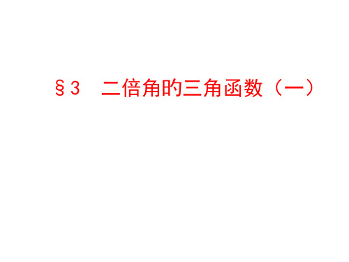 二倍角的三角函数ppt名师公开课获奖课件百校联赛一等奖课件