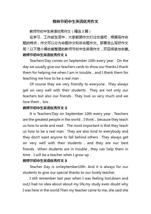 教师节初中生英语优秀作文(精选3篇)