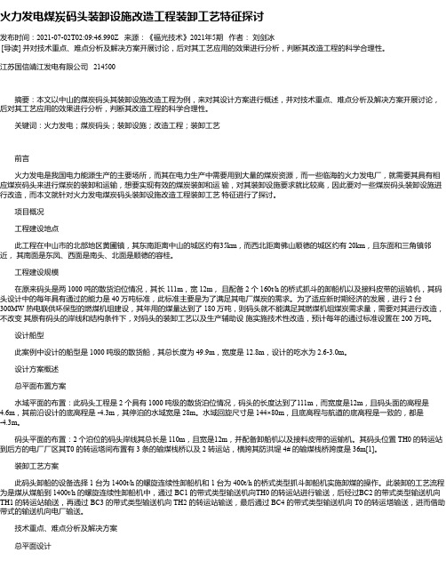 火力发电煤炭码头装卸设施改造工程装卸工艺特征探讨