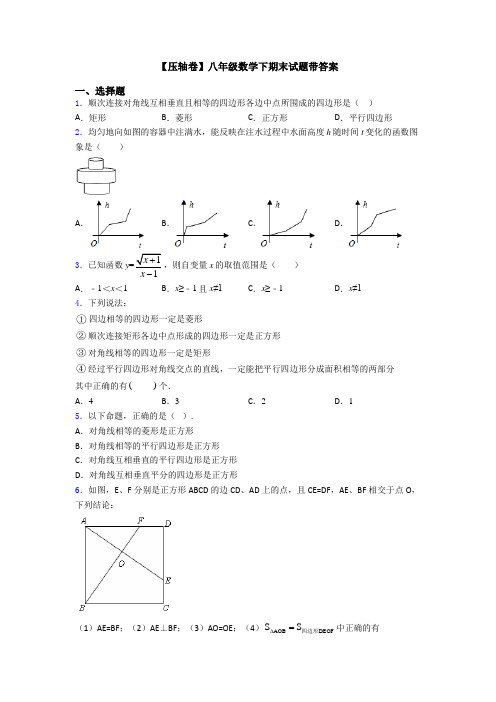 【压轴卷】八年级数学下期末试题带答案