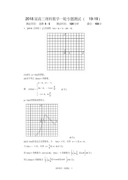 2018届高三理科数学一轮专题测试(19-19)