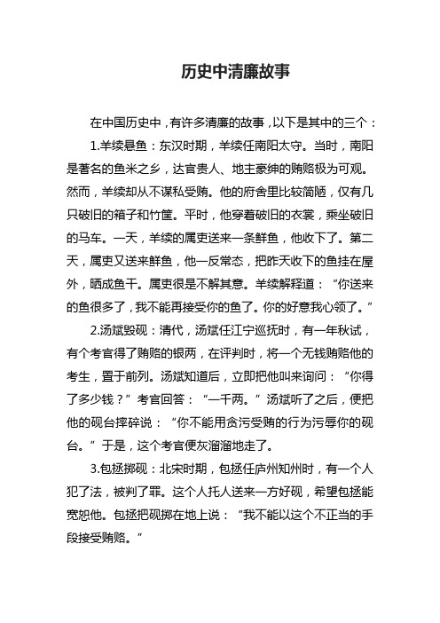 历史中清廉故事