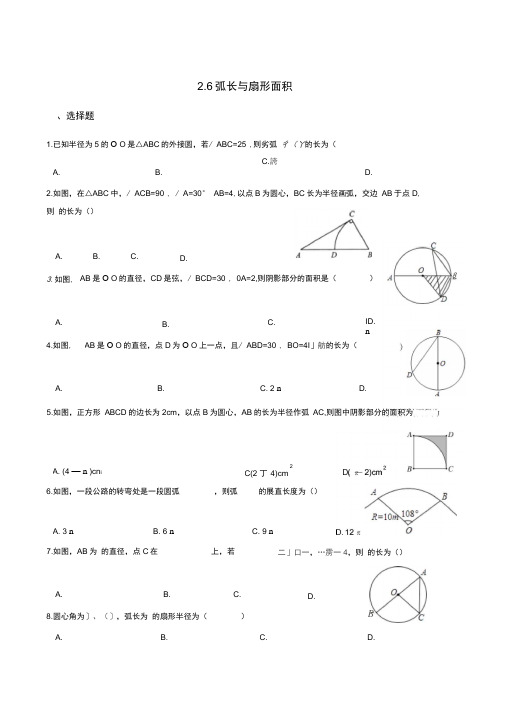 湘教版九年级下册数学2.6弧长与扇形面积同步练习题