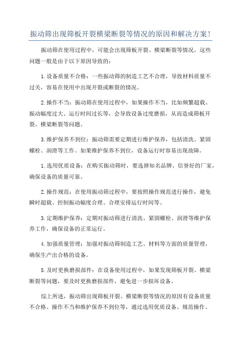 振动筛出现筛板开裂横梁断裂等情况的原因和解决方案!