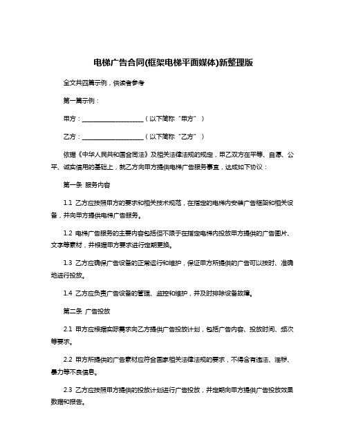 电梯广告合同(框架电梯平面媒体)新整理版