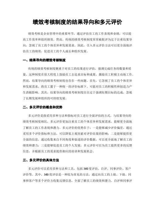 绩效考核制度的结果导向和多元评价