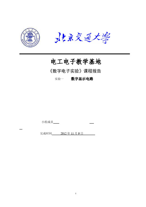 数字显示电路实验报告完整