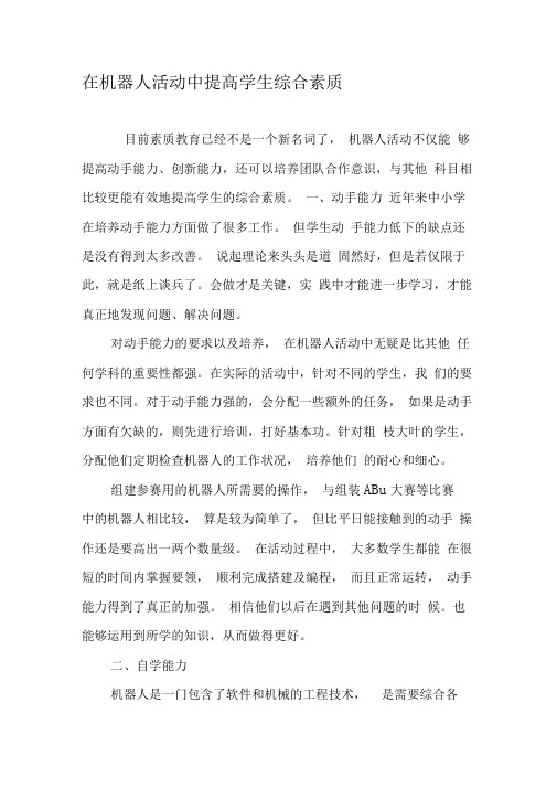 在机器人活动中提高学生综合素质
