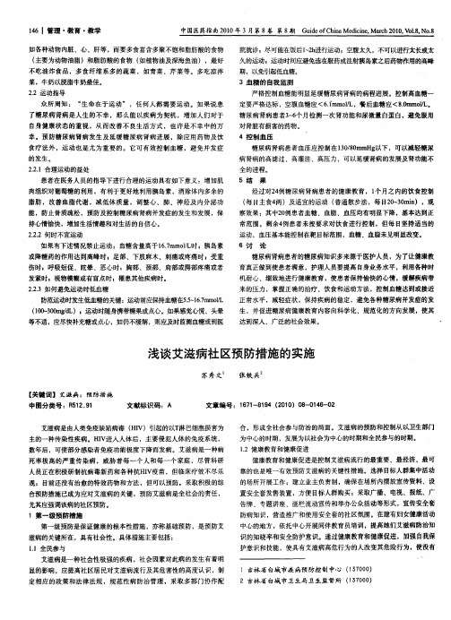 浅谈艾滋病社区预防措施的实施