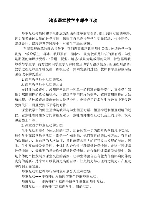 浅谈课堂教学中师生互动