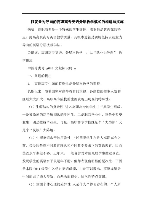 以就业为导向的高职高专英语分层教学模式的构建与实施