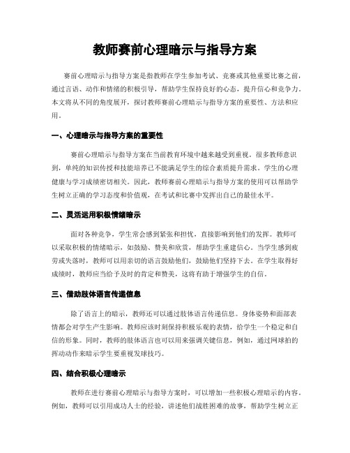 教师赛前心理暗示与指导方案