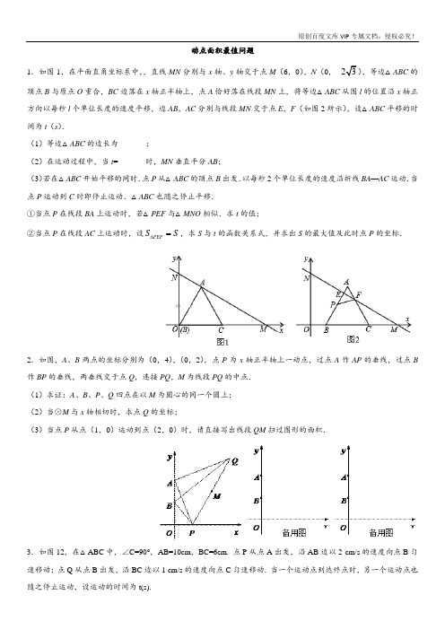 2017-2018学年中考数学 题型训练卷：动点面积最值问题(无答案)