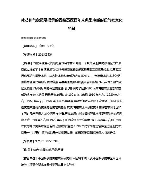 冰芯和气象记录揭示的青藏高原百年来典型冷暖时段气候变化特征