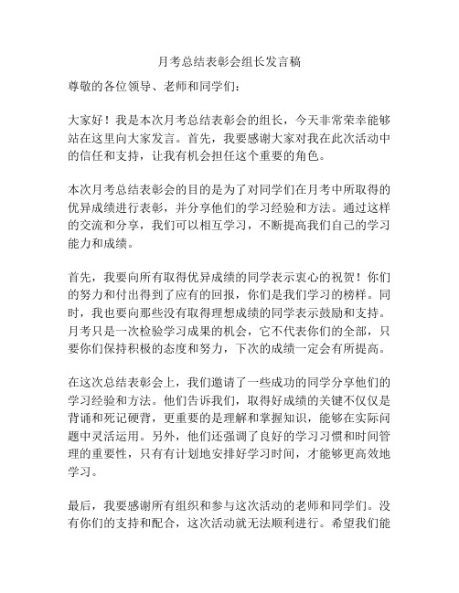 月考总结表彰会组长发言稿