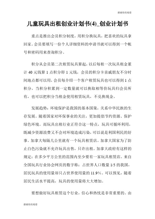 儿童玩具出租创业计划书(4)创业计划书.doc
