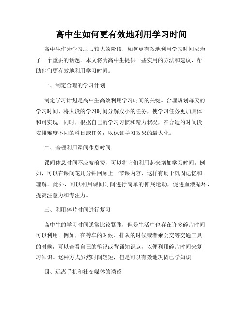 高中生如何更有效地利用学习时间