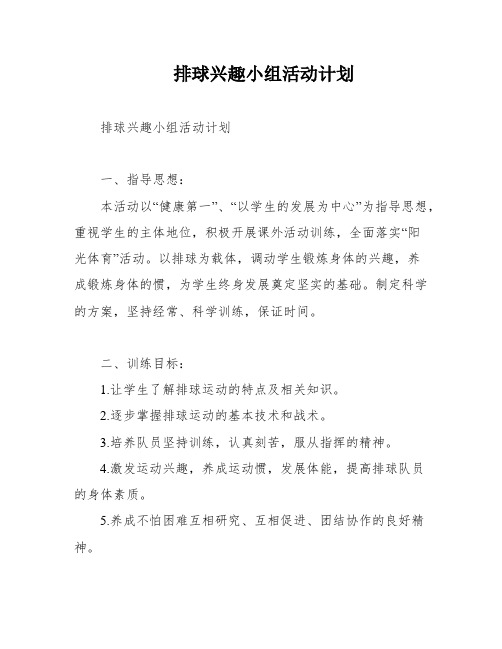 排球兴趣小组活动计划