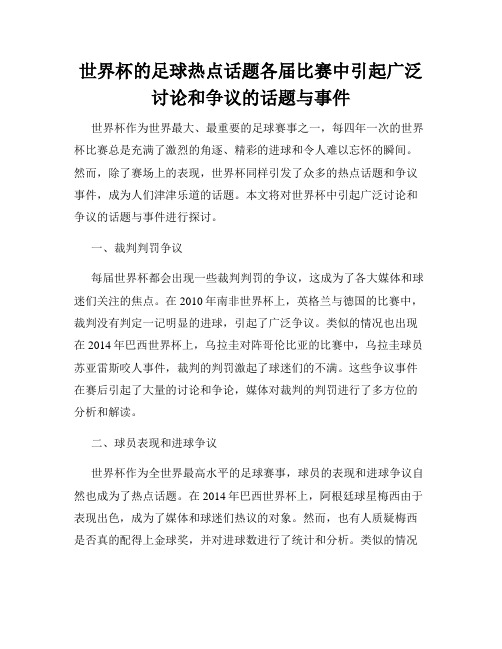 世界杯的足球热点话题各届比赛中引起广泛讨论和争议的话题与事件