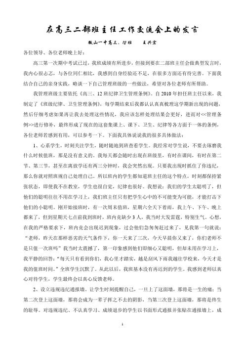 在高三二部班主任工作交流会上的发言