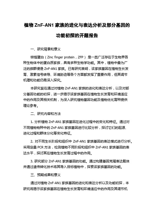 植物ZnF-AN1家族的进化与表达分析及部分基因的功能初探的开题报告