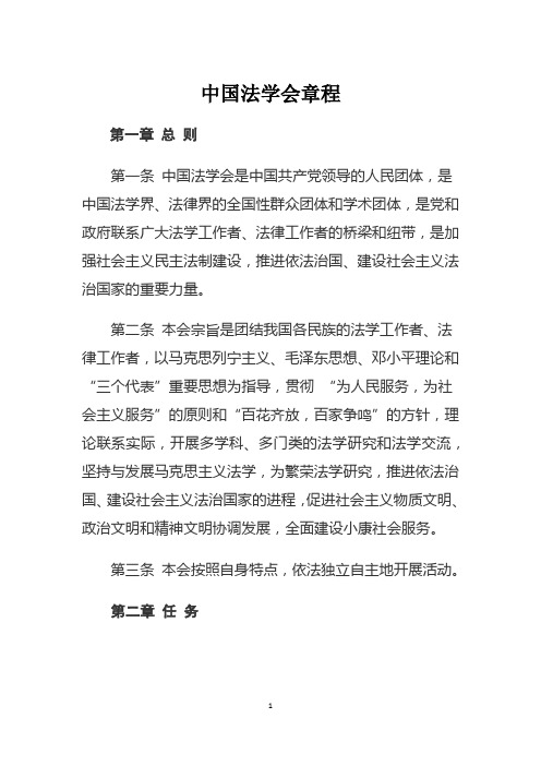 中国法学会章程章程