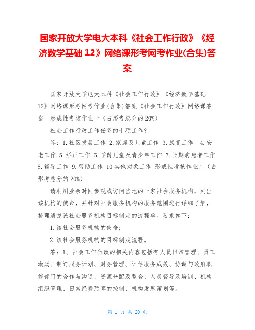 国家开放大学电大本科《社会工作行政》《经济数学基础12》网络课形考网考作业(合集)答案