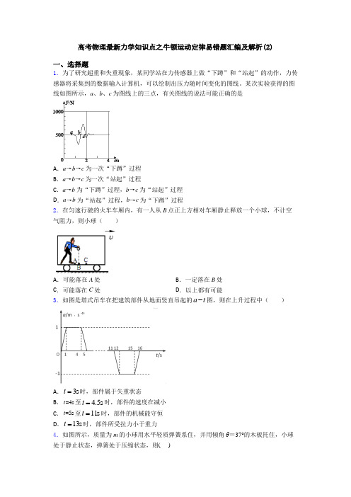 高考物理最新力学知识点之牛顿运动定律易错题汇编及解析(2)