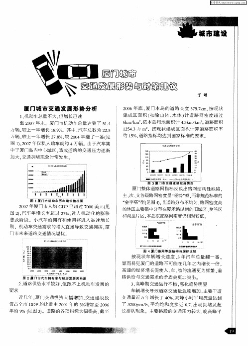 厦门城市交通发展形势与对策建议