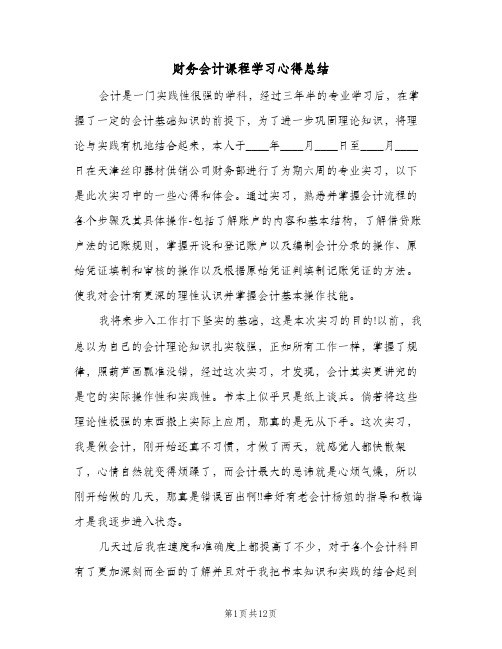 财务会计课程学习心得总结（4篇）