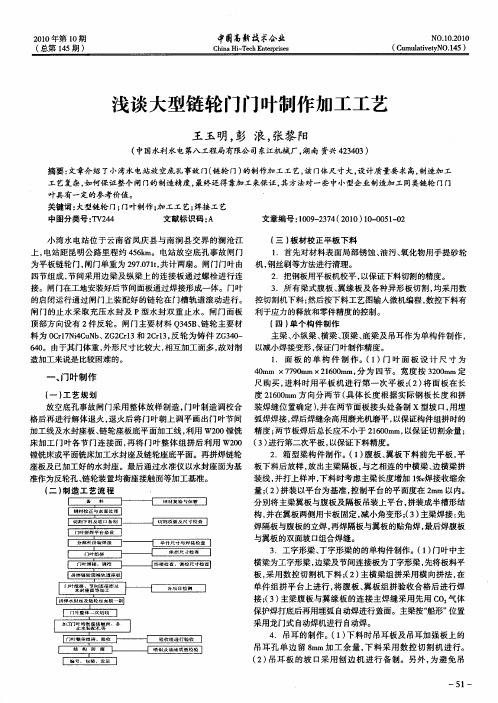 浅谈大型链轮门门叶制作加工工艺