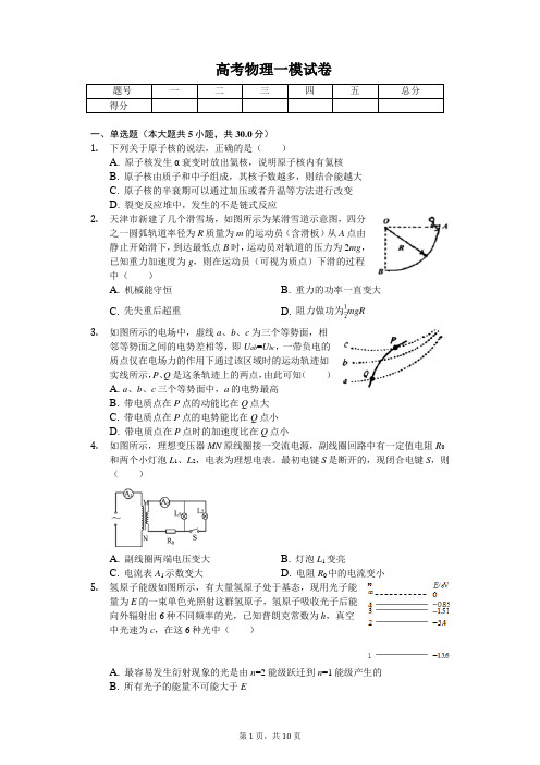 2020年天津市部分区高考物理一模试卷解析版