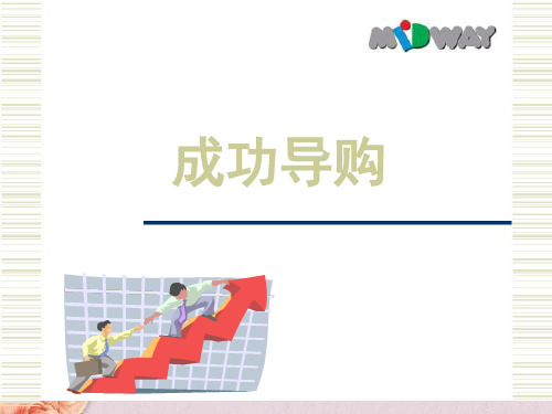 营业员培训(ppt 39页)