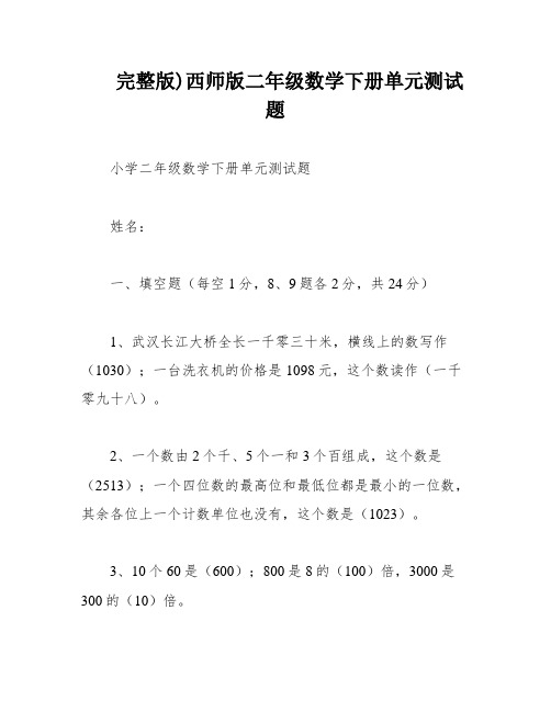 完整版)西师版二年级数学下册单元测试题