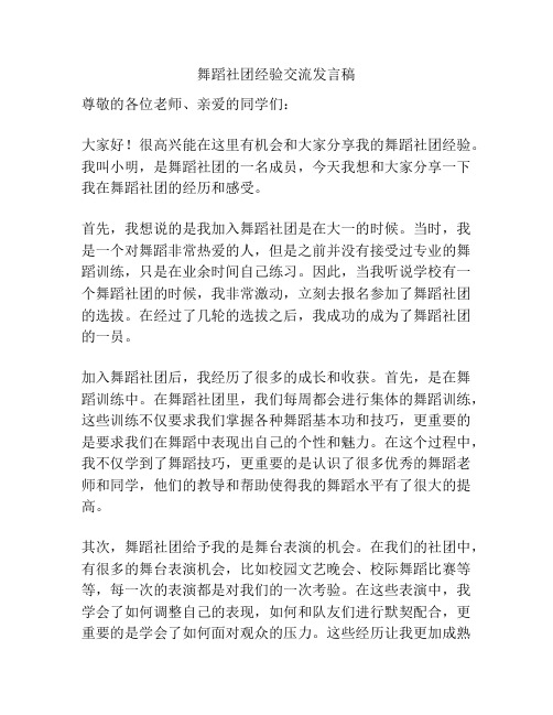 舞蹈社团经验交流发言稿