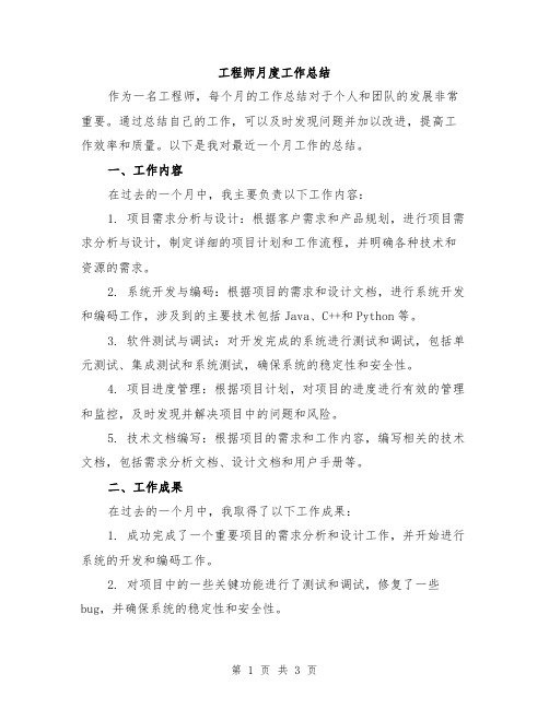 工程师月度工作总结