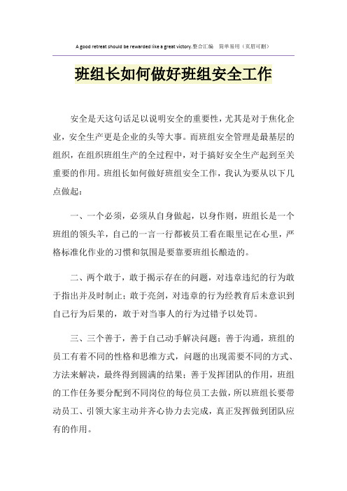 班组长如何做好班组安全工作